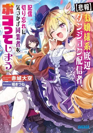 Ojou-sama Keiteihen Dungeon Haishinsha