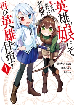 Eiyuu no Musume to Shite Umarekawatta Eiyuu wa Futatabi Eiyuu o Mezasu 