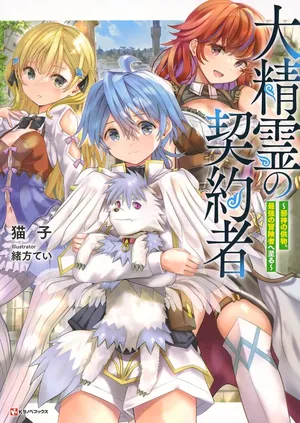 Daiseirei no Keiyakusha: Jashin no Kumotsu, Saikyou no Boukensha e Itaru