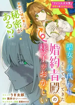 Seijo no Migawari Toshite Yattekita Konyakusha-dono no Yousu ga Okashi