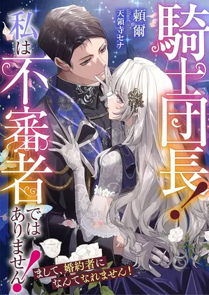 Kishi Danchou! Watashi wa Fushinsha dewa Arimasen! Mashite, Konyakusha ni Nante Naremasen!