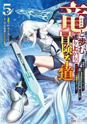 Ryuu to Ayumu Nariagari Boukensha-dou: Youzumi Toshite S-Rank Party kara Tsuihou Sareta Kaifuku Majutsushi, Suterareta Saki de Saikyou no Shinryuu o Fukkatsu Sasete Shimau