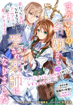 Magaimo no Reijou Kara Aisare Kusushi ni Narimashita 