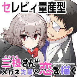 Saegusa-san wa Megane-senpai to Koi o Egaku 