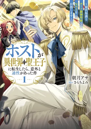 Host ga Isekai no Sei Ouji ni Tensei Shitara, Igai to Tekisei ga Atta Ken ~Gendai Chishiki to Cheat Level Shinsei Jutsu de No.1 wo Mezashimasu~