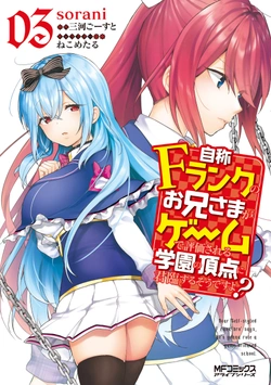 Jishou F-Rank no Oniisama ga Game de Hyouka sareru Gakuen no Chouten ni Kunrin suru Sou desu yo? 