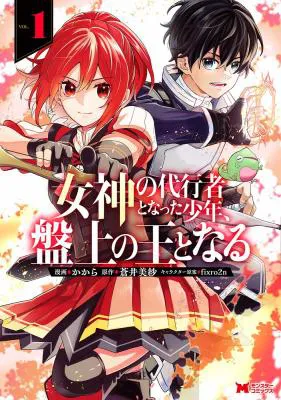 Megami no Daikousha to Natta Shounen, Banjou no Ou to Naru