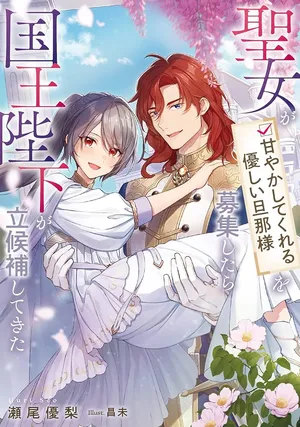 Seijo ga Amayakashitekureru Yasashii Dannasama o Boshuu Shitara Kokuou Heika ga Rikkouho Shitekita