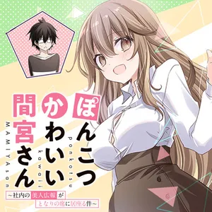 Ponkotsu Kawaii Mamiya-san 