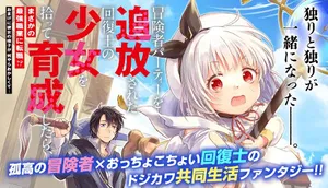 Boukensha Party wo Tsuihou Sareta Kaifukushi no Shoujo wo Hirotte Ikusei Shitara, Masaka no Saikyou Shokugyou ni Tenshoku!? 