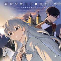 Zense Reitetsu Ouji no Uma deshita – Hito ni Natte mo Anata wo Aishite Ii desu ka? 