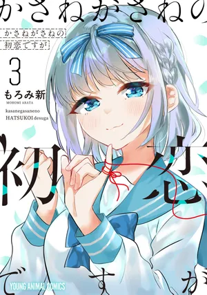 Kasane-gasane no Hatsukoi desu ga