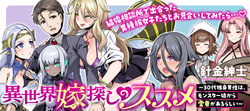 Isekai Yome Sagashi no Susume ~ 30-dai Dokushin Dansei wa, Monster Musume Kara Juyou ga aru Rashii ~ 