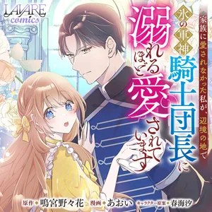 Kazoku ni Aisarenakatta Watashi ga, Henkyou no Chi de Koori no Gunshin Kishi Danchou ni Oboreru hodo Aisareteimasu