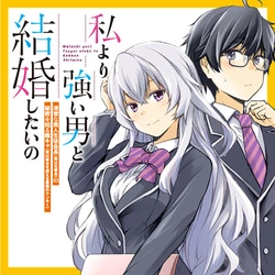 Watashi yori Tsuyoi Otoko to Kekkon shitai no 