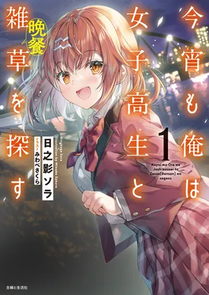 Koyoi mo Ore wa Joshikousei to Zassou (Bansan) wo Sagasu 