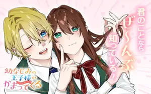Osananajimi no Ouji-sama ga Kamatte kuru
