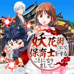 Youkaigai nite Hoikushi wo suru Koto ni narimashite. 