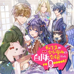 Tenseisaki ga Shoujo Manga no Shirobuta Reijou datta reBoooot! 