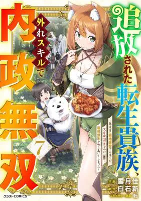 Tsuihousareta Tensei Kizoku, Hazure Skill de Naisei Musou