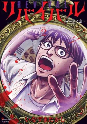 Revival ~Ji ga Sakanoboru shima~