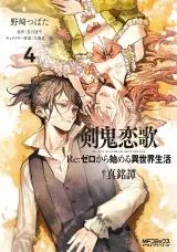 Kenki Renka: Re:Zero kara Hajimeru Isekai Seikatsu † Shinmeitan