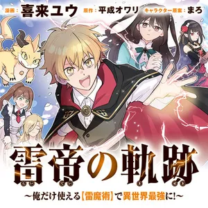 Kaminari Mikado no Kiseki: Ore dake Tsukaeru “Kaminari Majutsu” de Isekai Saikyou ni! 