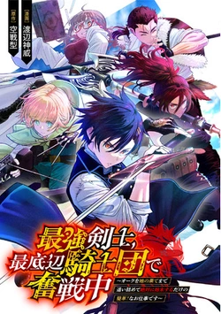 Saikyou Kenshi, Sai Teihen Kishi-dan de Funsenchuu ~Orc wo Chinohate made Oitsumete Zettai ni Shimatsu suru dake no Kantan? Na Oshigotodesu~ 