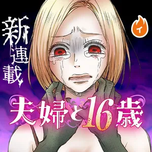 Fuufu to 16-sai