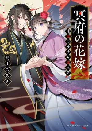 Meifu No Hanayome Jigoku No Sata Moyome Shidai