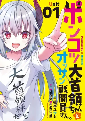 Ponkotsu Dai Shuryou Chanto Ossan Sentouin-san