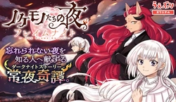 Nokemono Tacho no Yoru Flame Night 