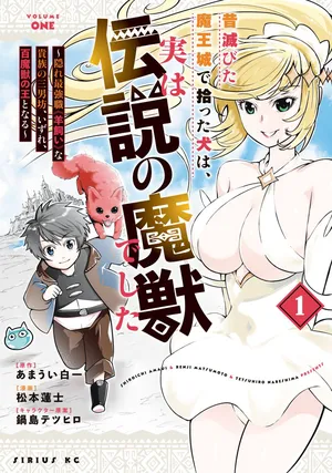 Mukashi Horobita Maou-jou de Hirotta Inu wa, Jitsu wa Densetsu no Majuu Deshita