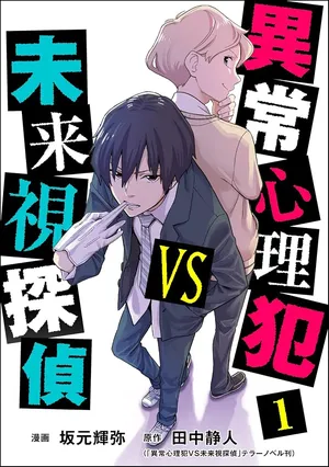 Ijou Shinri Han VS Mirain Shi Tantei