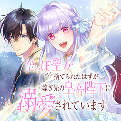 Karappo Seijo to shite Suterareta Hazu ga, Totsugi-saki no Koutei Heika ni Dekiaisareteimasu 