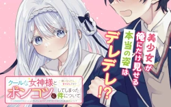 Cool na Megami-sama to Issho ni Sundara, Amayakashi Sugite Ponkotsu ni shite Shimatta Ken ni Tsuite 