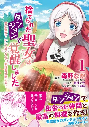 Suterareta Seijo wa Dungeon de Kakusei shimashita