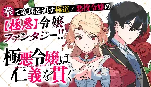 Gokuaku Reijou wa Jingi wo Tsuranuku