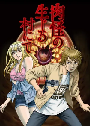 Niku Kai no Shoujiru Mura nite