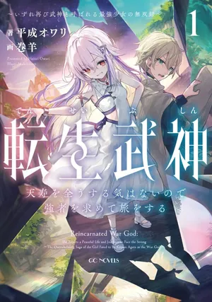 Tensei Bushin: Tenju wo Mattou Suru Ki wa Nai no de Kyousha wo Motomete Tabi wo Suru ~Izure Futatabi Bushin to Yobareru Saikyou Shoujo no Musouroku~