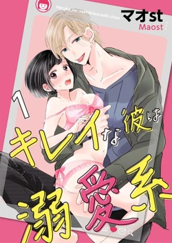 Kirei na Kare wa Dekiaikei 