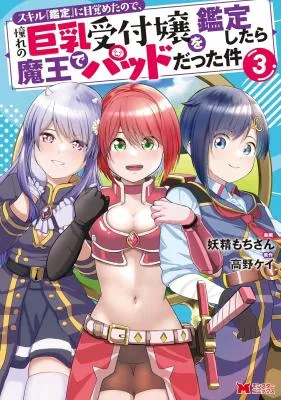 Skill "Kantei" ni Mezameta no de, Akogare no Kyonyuu Uketsuke Joou wo Kantei shitara Maou de Pad datta Ken