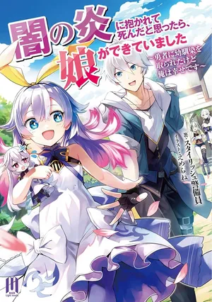 Yami no Honoo ni Idakarete Shinda to Omottara, Musume ga Dekiteimashita