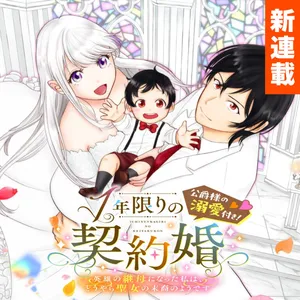 1 Nen Kagiri no Keiyakkon (Koushaku-sama no Dekiai Tsuki!)