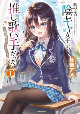 Tonari no Seki no Inkya Joshi ga Oshi Utaite Datta - Ore no Kyoku wo Uttatekure!