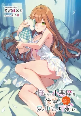 Ore ni Dake Koakuma na Kouhai wa Genjitsu demo Kawaii ga, Yume no Naka de wa Motto Kawaii