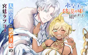Koori Ouji wa Sabaku no Hime ni Nerawareru