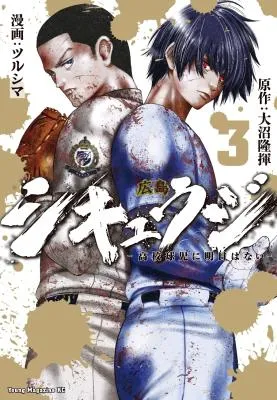 Shikyuuji: Koukou Kyuuji ni Ashita wa nai