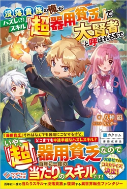 Botsuraku Kizoku no Ore ga Hazure Skill ~ Chou Kiyou Binbou ~ de Daikenja to Yobareru Made 