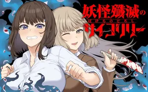 Bakemono Goroshi no Psycholily 